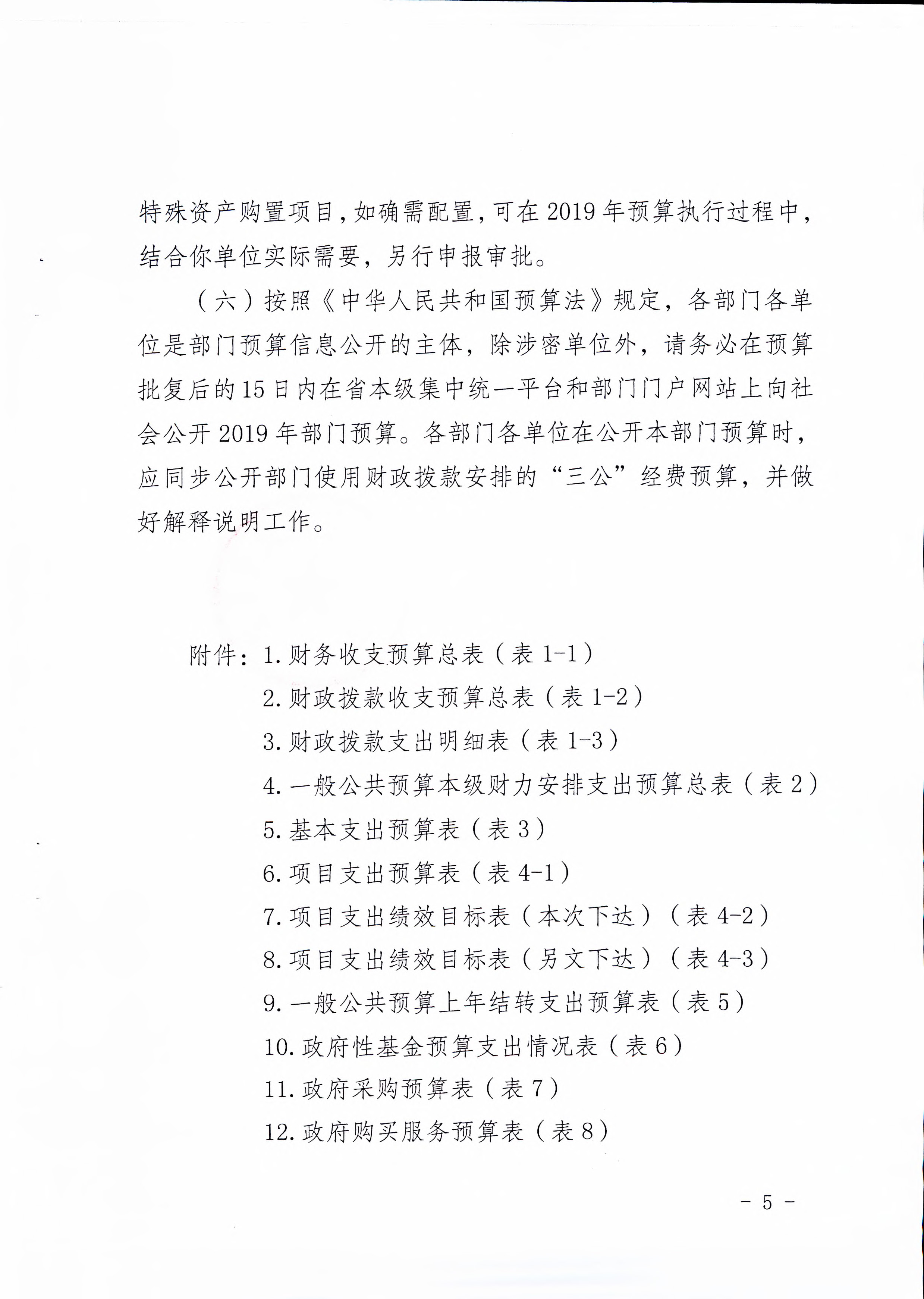 《云南省卫生健康委关于开云体育网站下载网址
2019年部门预算的批复》（云卫规财发【2019】1-10号_页面_05